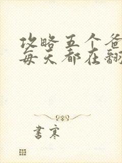 攻略五个爸爸后每天都在翻车