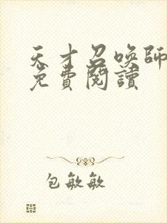 天才召唤师全文免费阅读