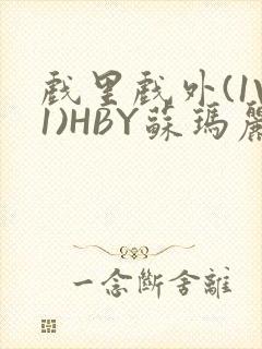 戏里戏外(1V1)HBY苏玛丽全文免费阅读封面