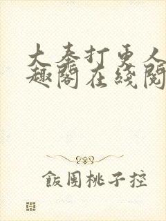 大奉打更人 笔趣阁在线阅读