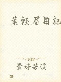 叶轻眉日记