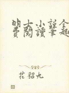 明士小说全文免费阅读笔趣阁