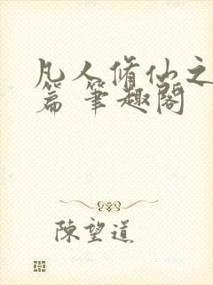 凡人修仙之仙界篇 笔趣阁