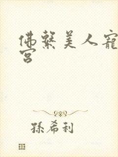 佛系美人宠冠六宫封面