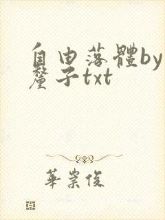 自由落体by车厘子txt封面