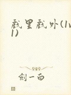 戏里戏外(1v1)封面