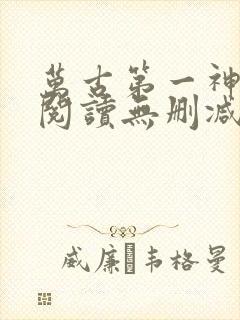 万古第一神全文阅读无删减