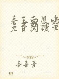 秦王白凤鸣全文免费阅读笔趣阁