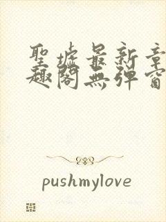 圣墟最新章节笔趣阁无弹窗封面