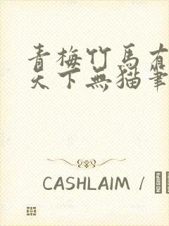 青梅竹马有时尽天下无猫笔趣阁