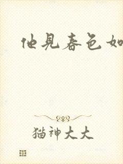 他见春色如许封面