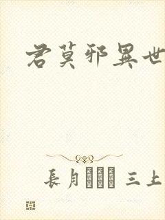 君莫邪异世邪君