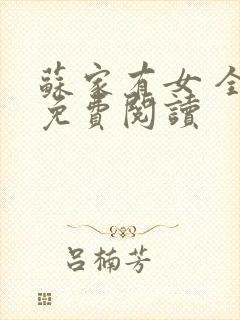 苏家有女 全文免费阅读