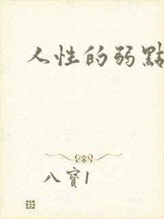 人性的弱点全集