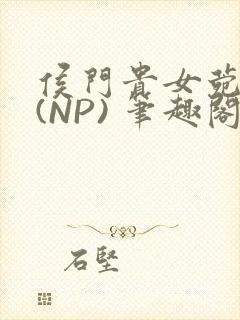 侯门贵女菀菀H(NP) 笔趣阁