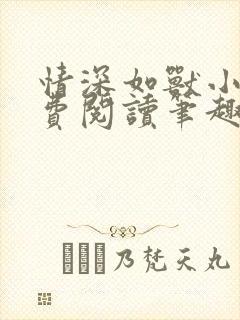 情深如兽小说免费阅读笔趣阁无弹窗