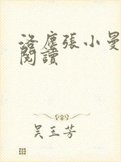 洛尘张小曼免费阅读