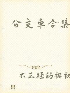公交车合集
