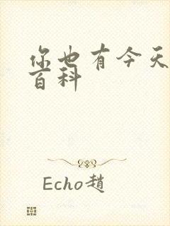 你也有今天百度百科