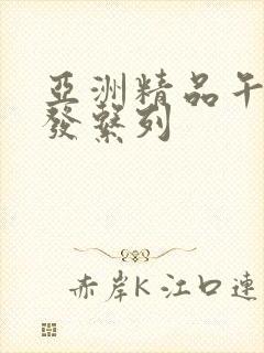 亚洲精品午睡沙发系列