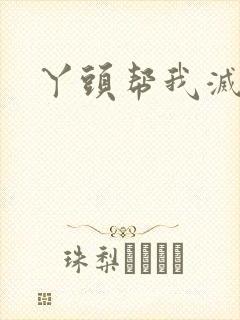 丫头帮我灭灭火