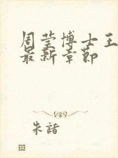 周莹博士王伟忠最新章节封面