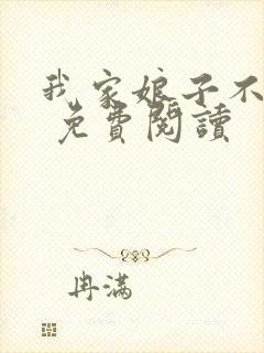 我家娘子不对劲 免费阅读