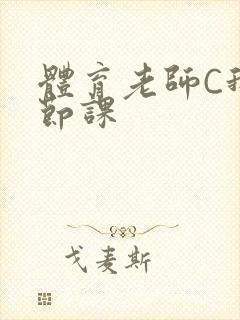 体育老师C我一节课