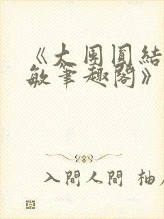 《大团圆结2高敏笔趣阁》