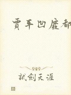 贾平凹废都封面