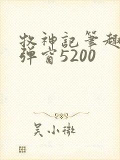 牧神记笔趣阁无弹窗5200