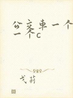 公交车一个接着一个c