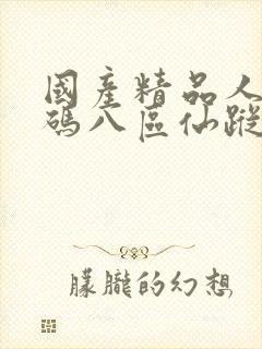 国产精品人妻无码八区仙踪林