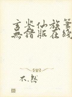 玄鉴仙族笔趣阁无错版在线阅读