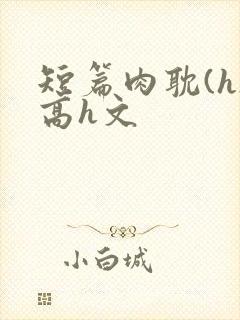 短篇肉耽(h)高h文