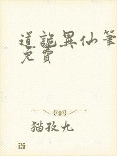 道诡异仙笔趣阁免费