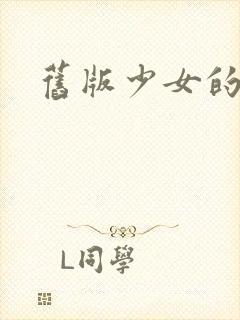 旧版少女的心封面