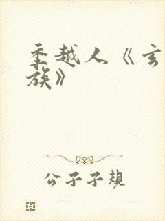 季越人《玄鉴仙族》