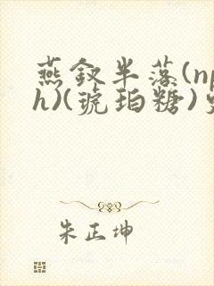 燕钗半落(nph)(琥珀糖)更新封面