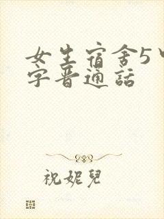 女生宿舍5中汉字晋通话