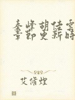 秦峰胡佳云最新章节更新时间