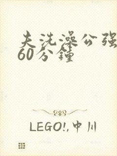 夫洗澡公强我了60分钟