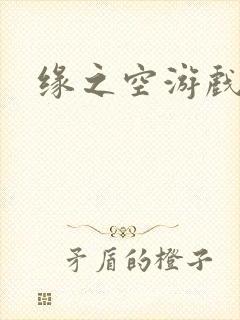 缘之空游戏