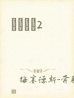 ǧɽĺѩ2封面