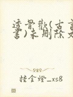 透骨欢(古言穿书)未删除文