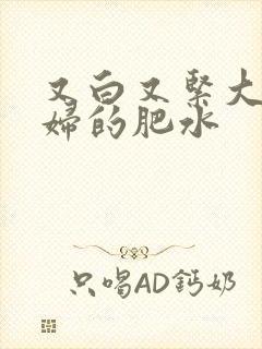 又白又紧大屁贵妇的肥水