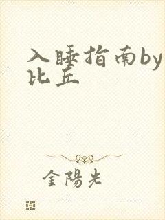 入睡指南by卡比丘