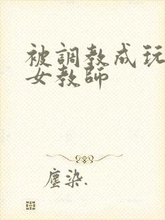 被调教成玩物的女教师封面
