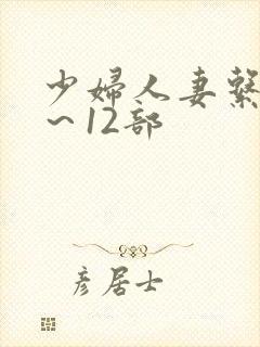 少妇人妻系列1～12部封面