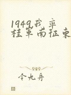 1949,我率桂军南征东南亚笔趣阁